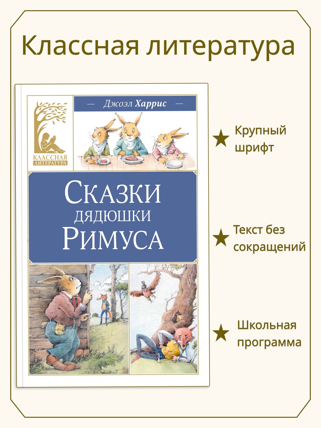 Промо материал к книге "Сказки дядюшки Римуса (Классная литература)" №0