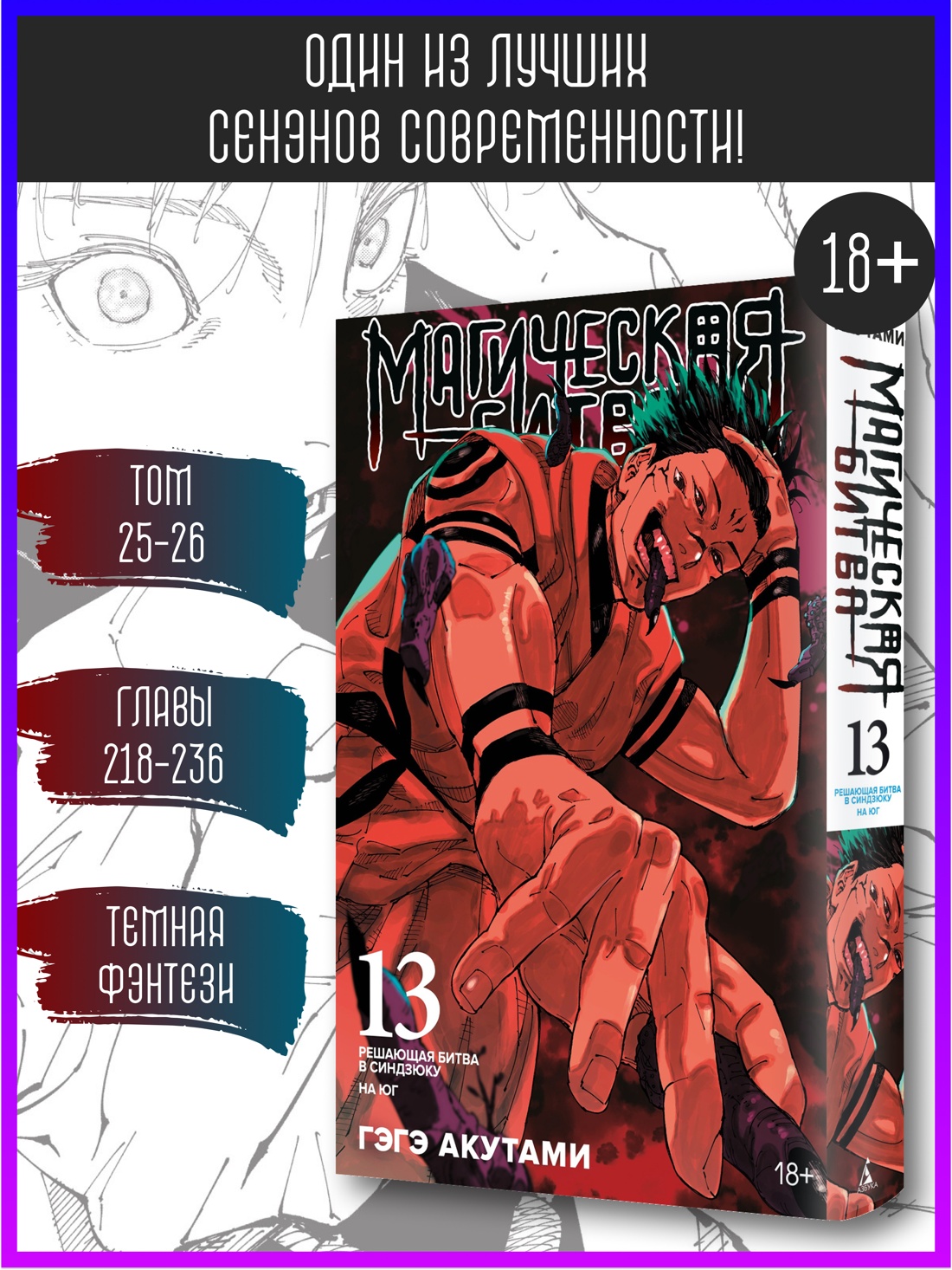 Промо материал к книге "Магическая битва. Книга 13. Решающая битва в Синдзюку. На юг" №0
