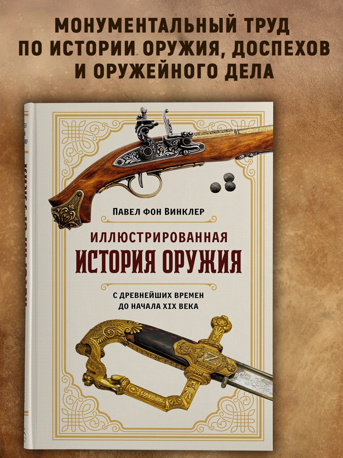Промо материал к книге "Иллюстрированная история оружия: С древнейших времен до начала XIX века" №0