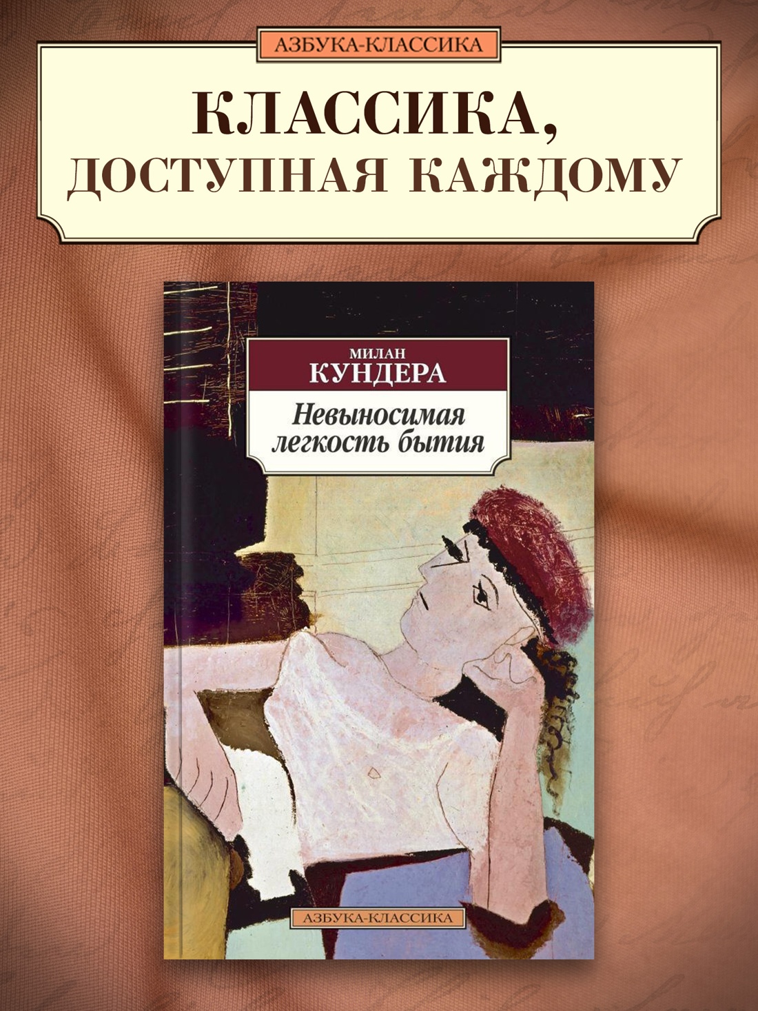 Промо материал к книге "Невыносимая легкость бытия" №0