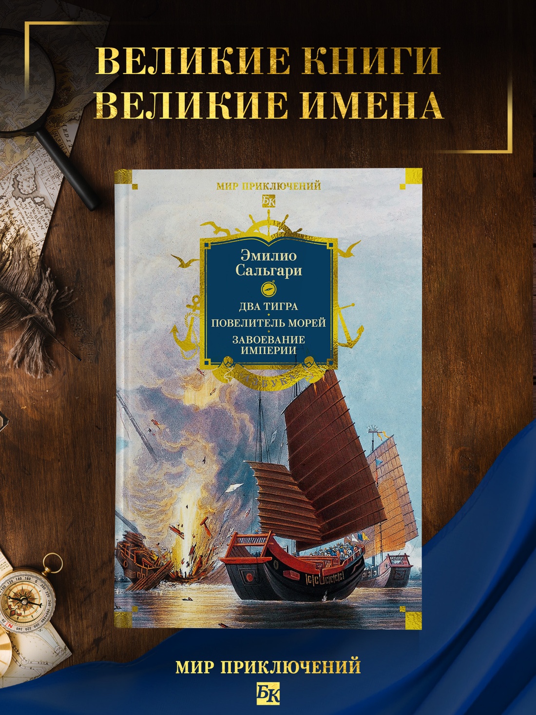 Промо материал к книге "Сандокан. Два тигра. Повелитель морей. Завоевание империи" №0