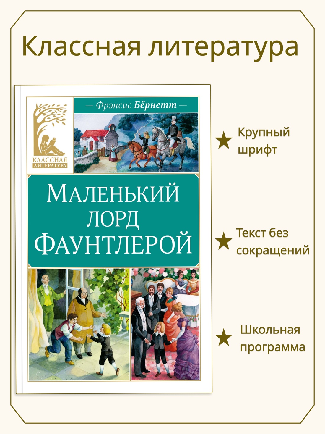 Промо материал к книге "Маленький лорд Фаунтлерой (Классная литература)" №0