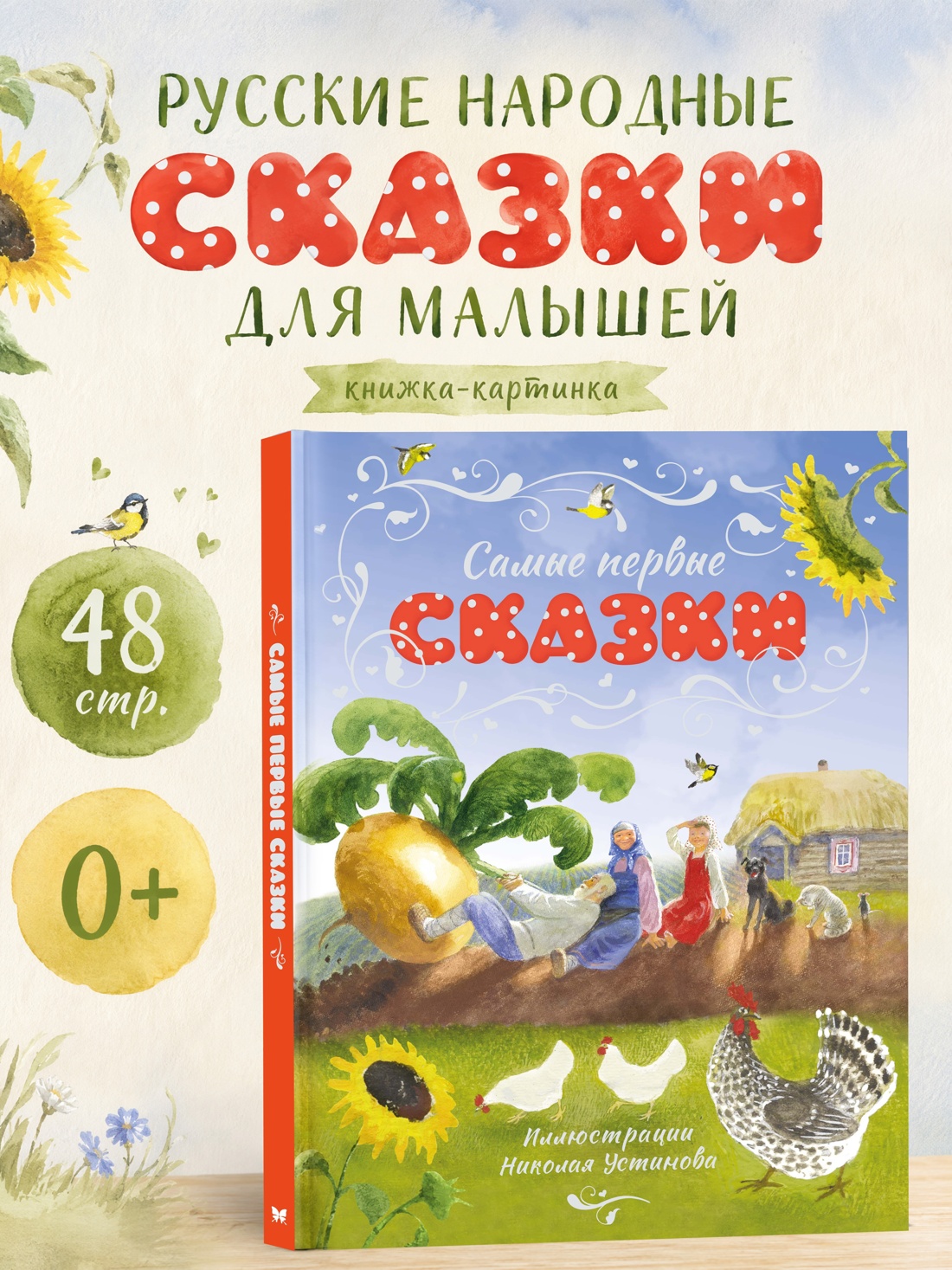 Промо материал к книге "Самые первые сказки (илл. Н. Устинова)" №0