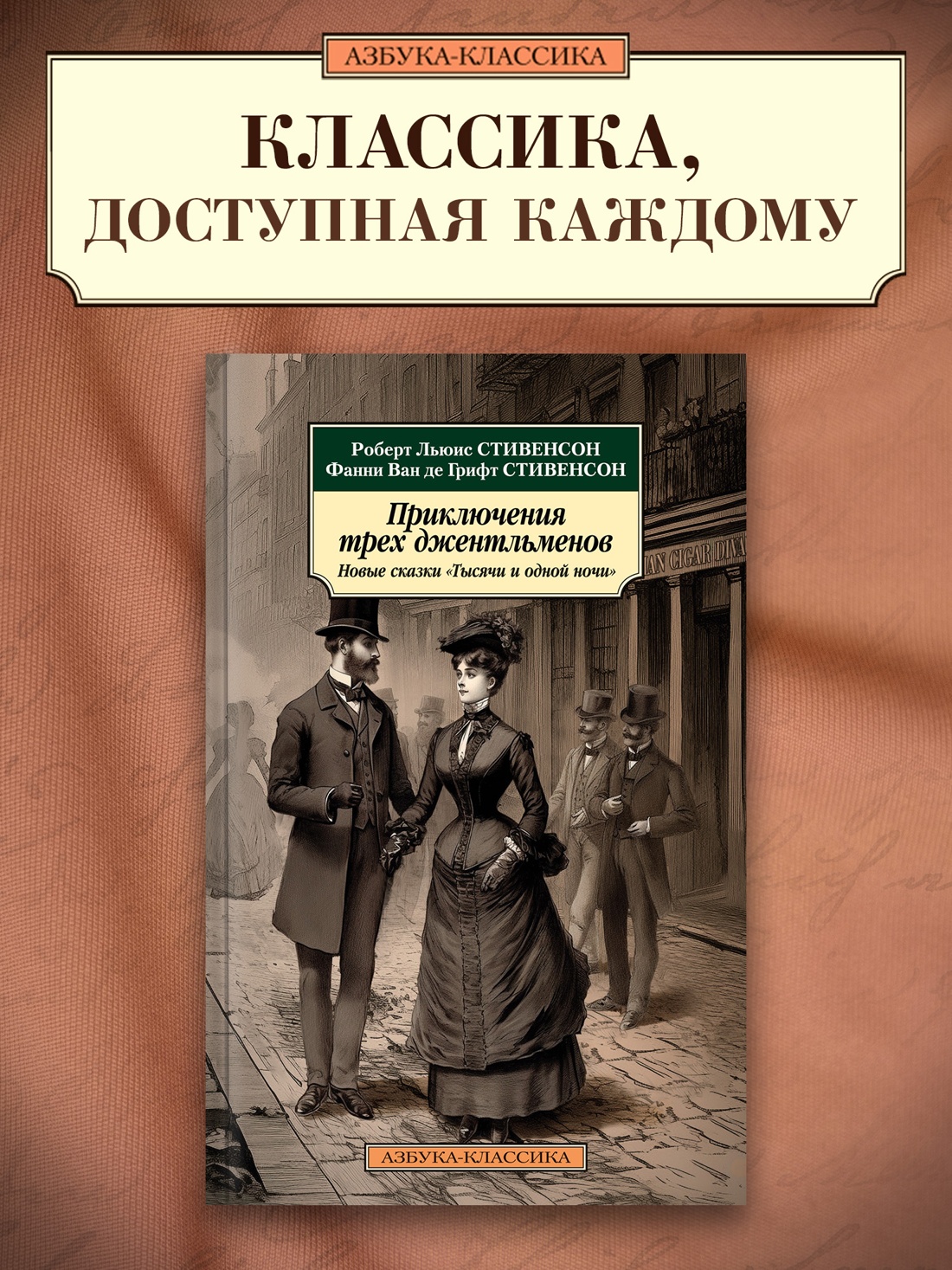 Промо материал к книге "Приключения трех джентльменов. Новые сказки «Тысячи и одной ночи»" №0