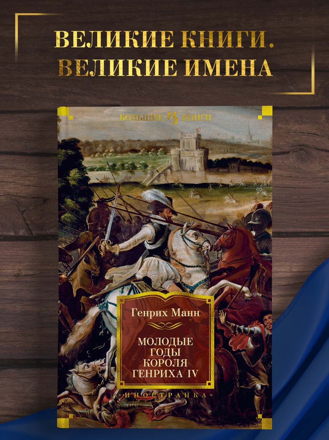 Промо материал к книге "Молодые годы короля Генриха IV" №0