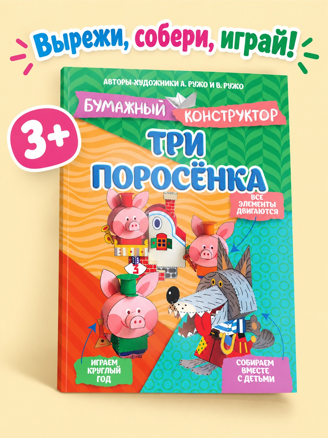 Промо материал к книге "Три поросёнка" №0