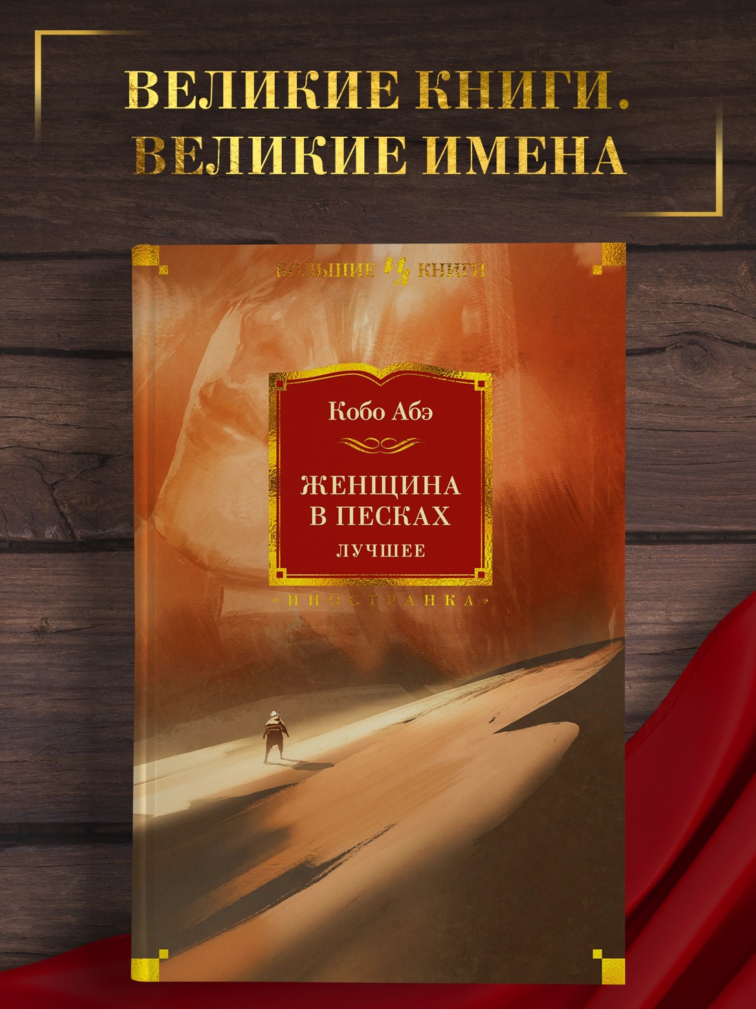 Промо материал к книге "Женщина в песках. Лучшее" №0