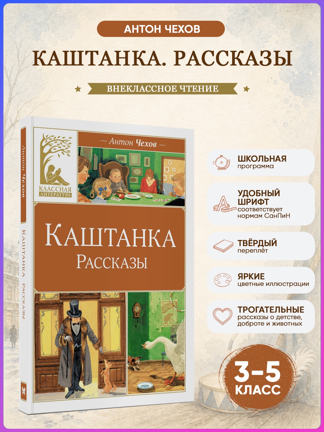 Промо материал к книге "Каштанка. Рассказы" №0