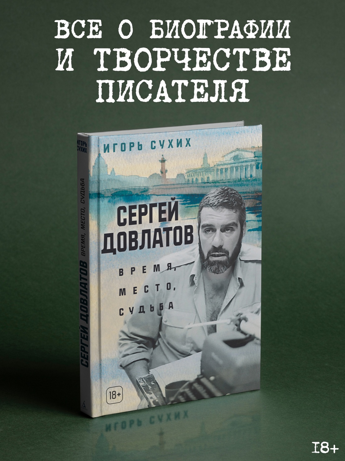 Промо материал к книге "Сергей Довлатов: время, место, судьба" №0