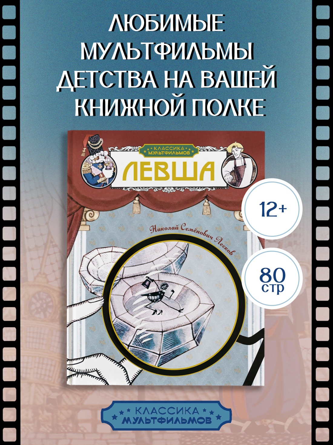 Промо материал к книге "Левша (илл.  Союзмультфильм и др.)" №0