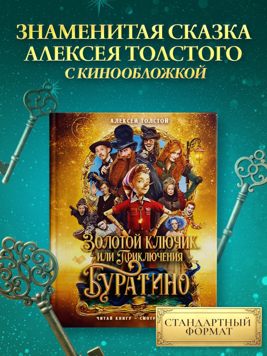 Промо материал к книге "Золотой ключик, или Приключения Буратино (Кинообложка)" №0