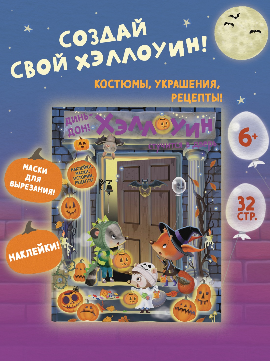 Промо материал к книге "Динь-дон! Хэллоуин стучится в дверь" №0