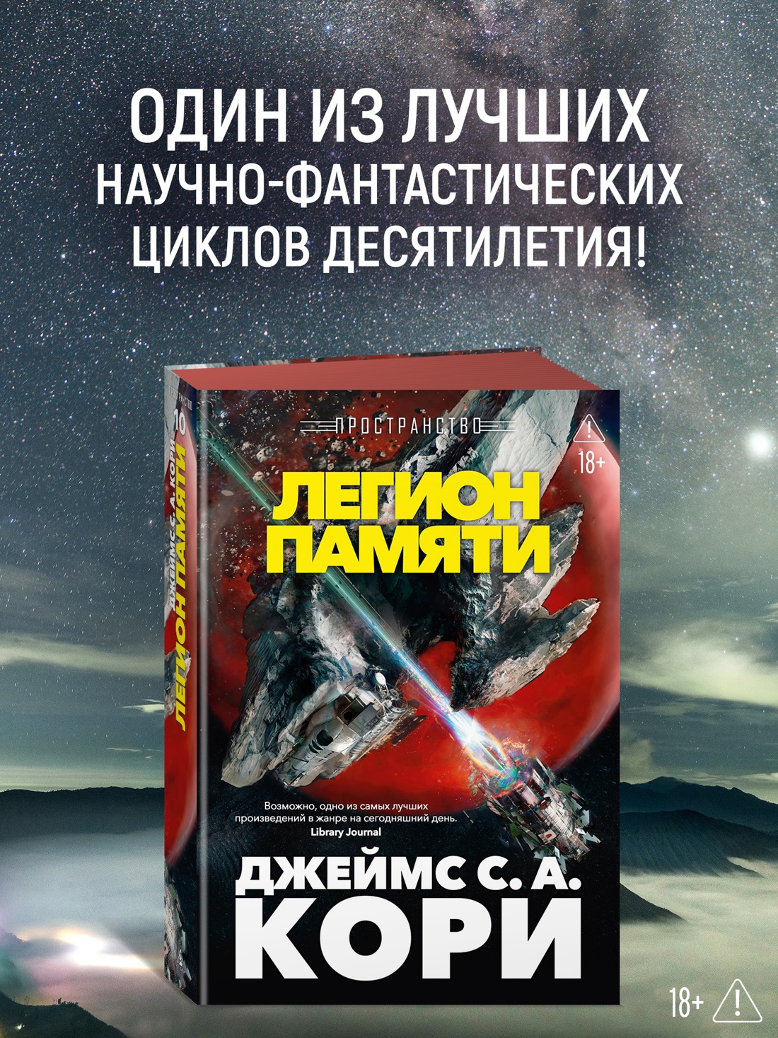 Промо материал к книге "Пространство. Книга 10. Легион памяти" №0