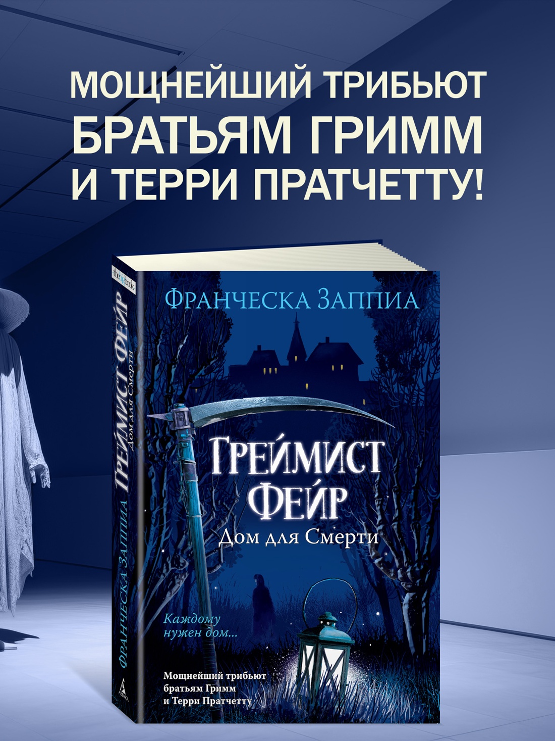 Промо материал к книге "Греймист Фейр. Дом для Смерти" №0
