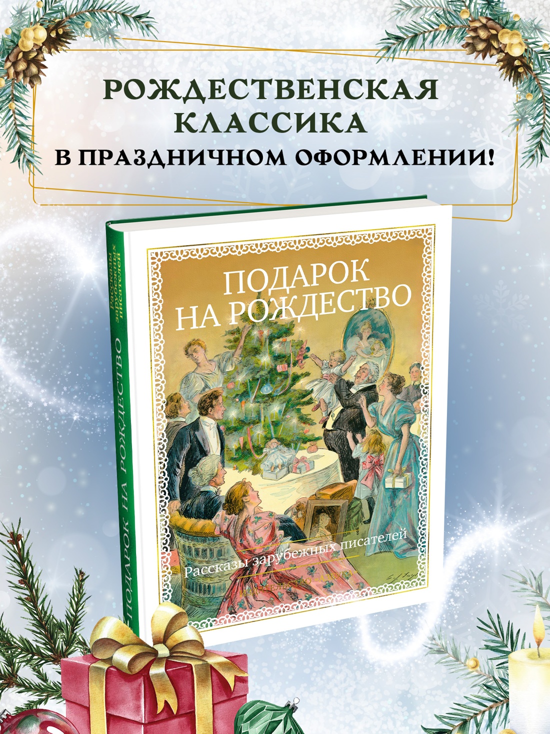 Промо материал к книге "Подарок на Рождество. Рассказы зарубежных писателей" №0