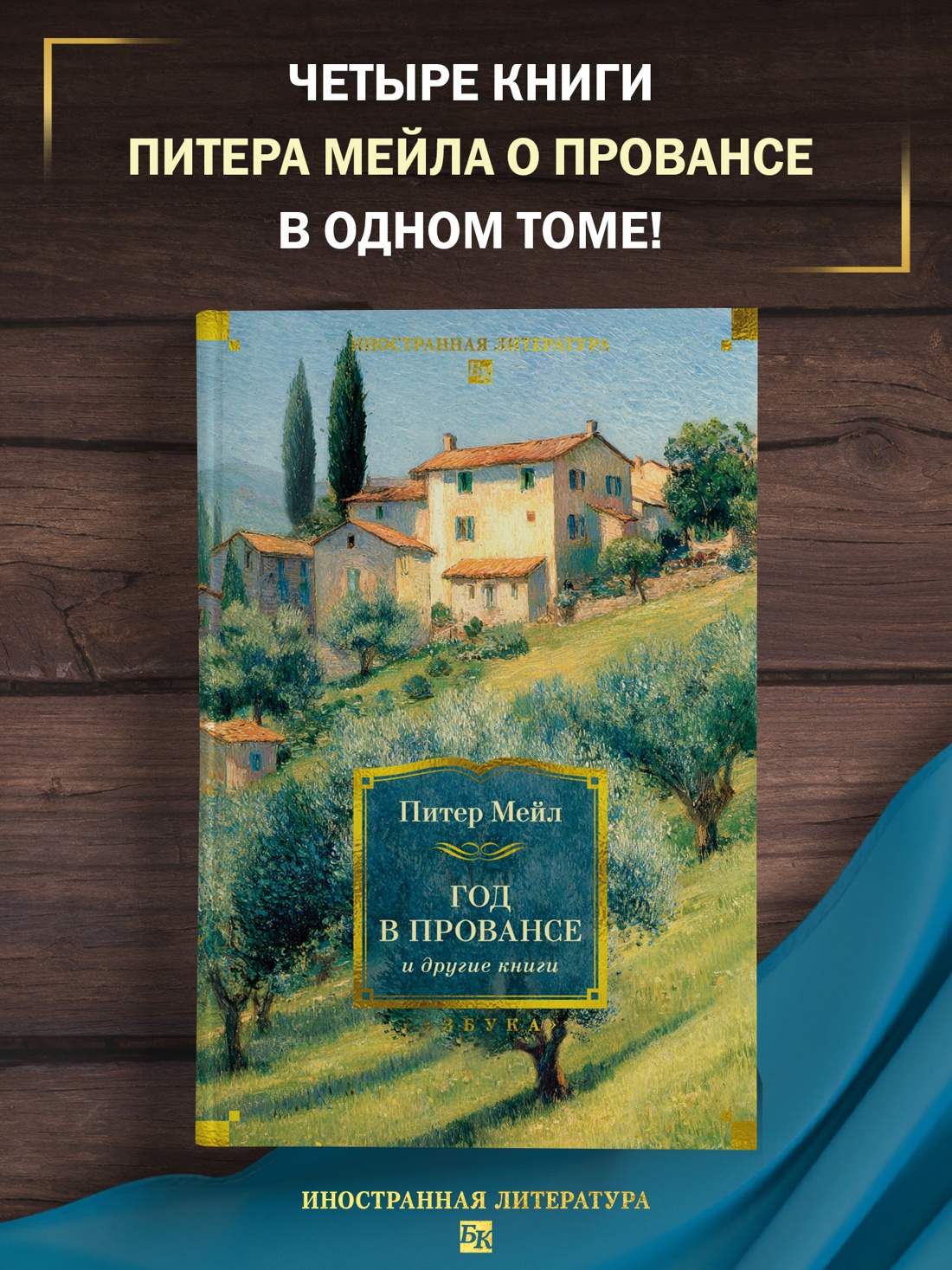 Промо материал к книге "«Год в Провансе» и другие книги" №0