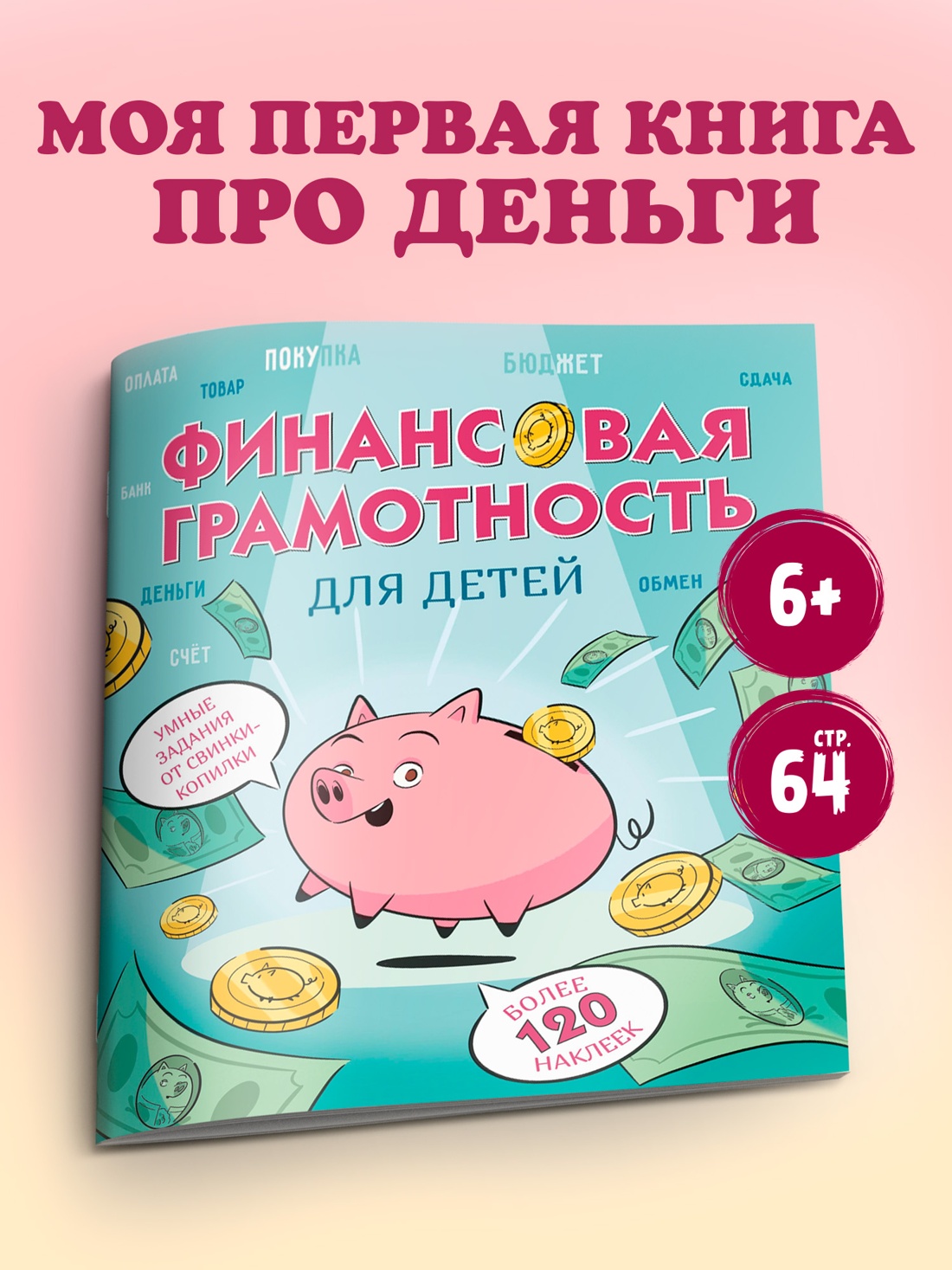 Промо материал к книге "Финансовая грамотность для детей. Умные задания от свинки-копилки" №0