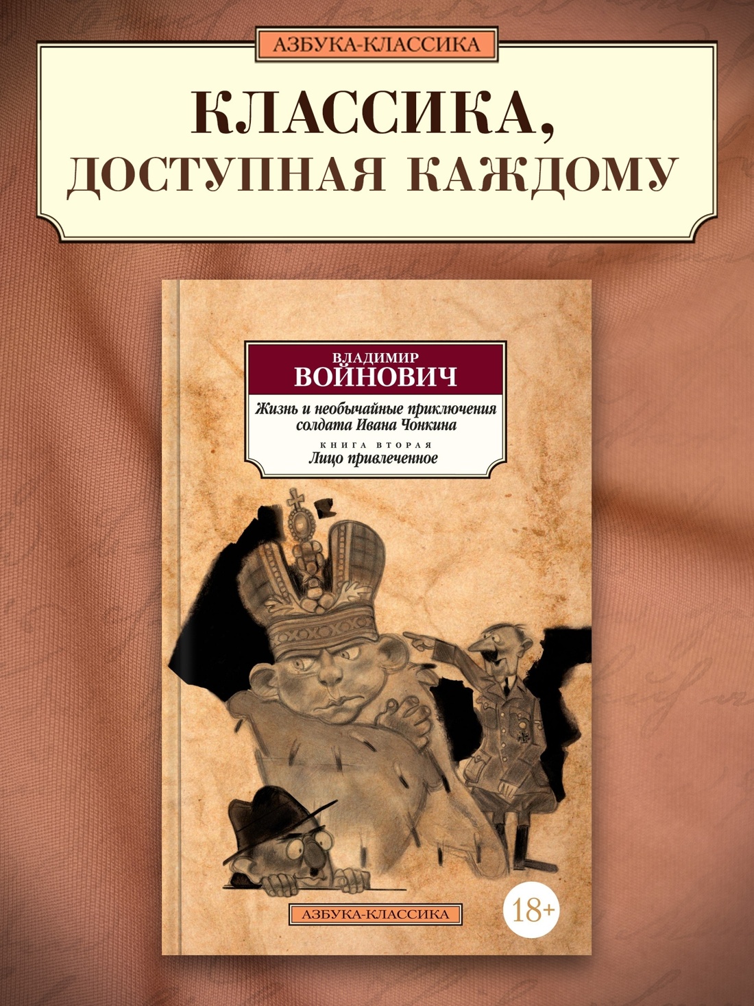 Промо материал к книге "Жизнь и необычайные приключения солдата Ивана Чонкина. Кн.2. Лицо привлеченное" №0