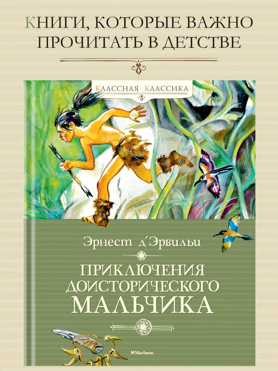 Промо материал к книге "Приключения доисторического мальчика" №0