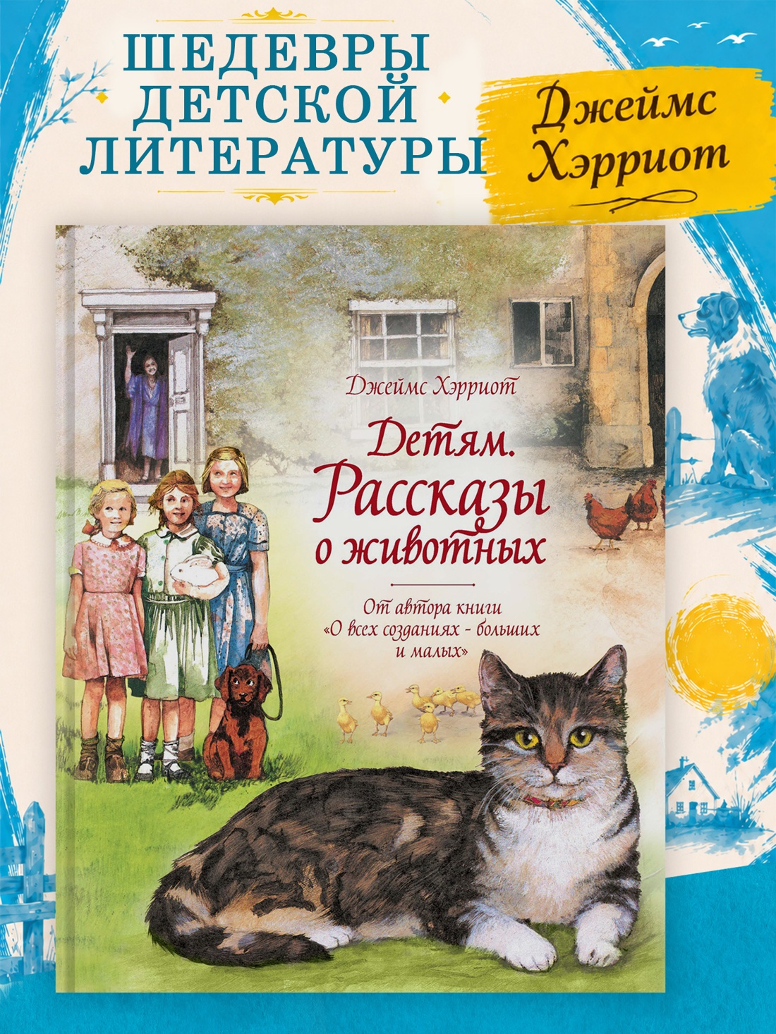Промо материал к книге "Детям. Рассказы о животных. От автора книги "О всех созданиях - больших и малых"" №0