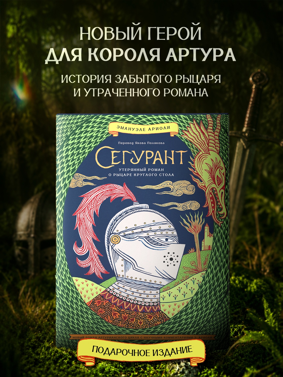 Промо материал к книге "Сегурант: Утерянный роман о рыцаре Круглого стола" №0