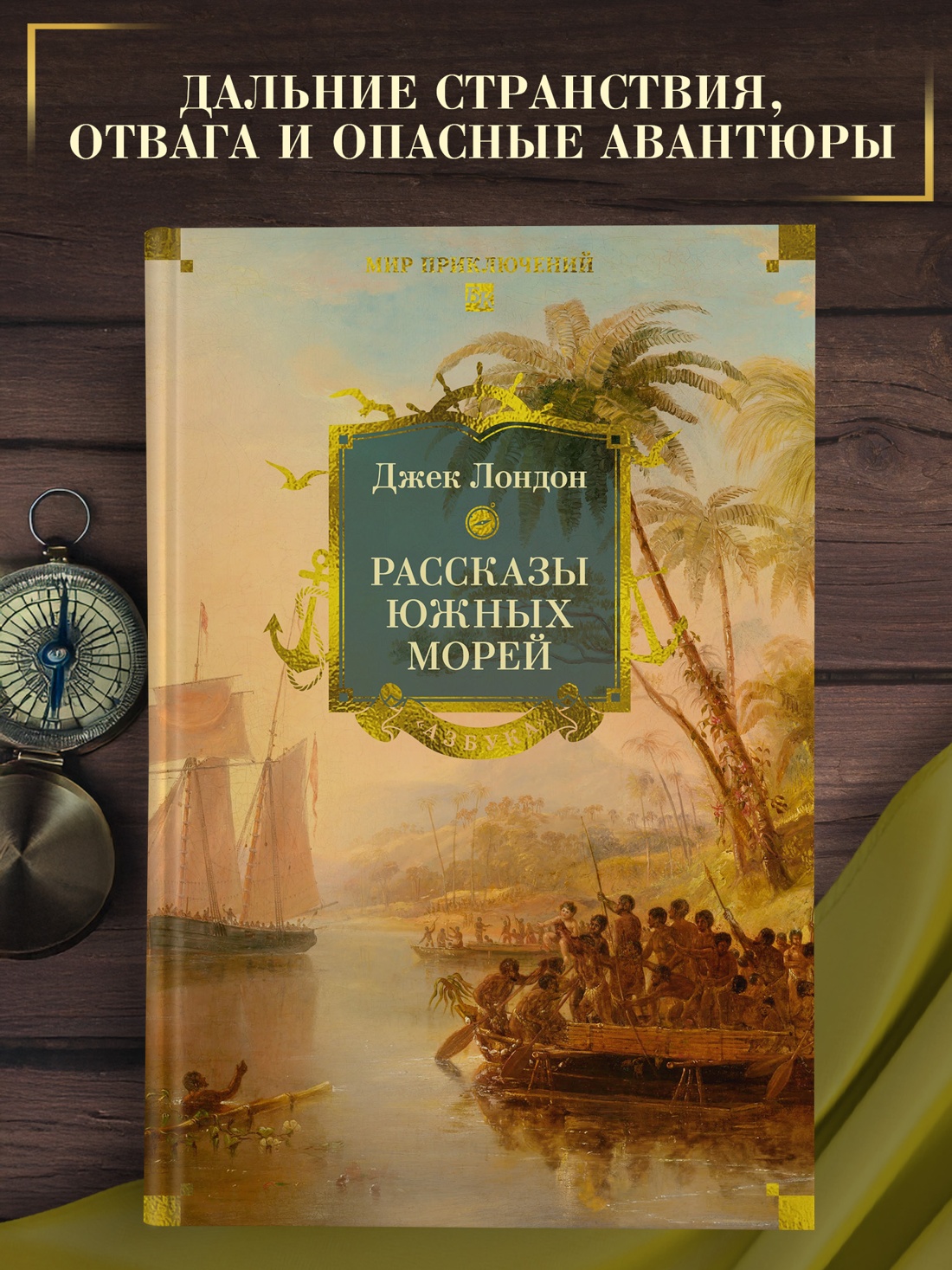 Промо материал к книге "Рассказы Южных морей" №0