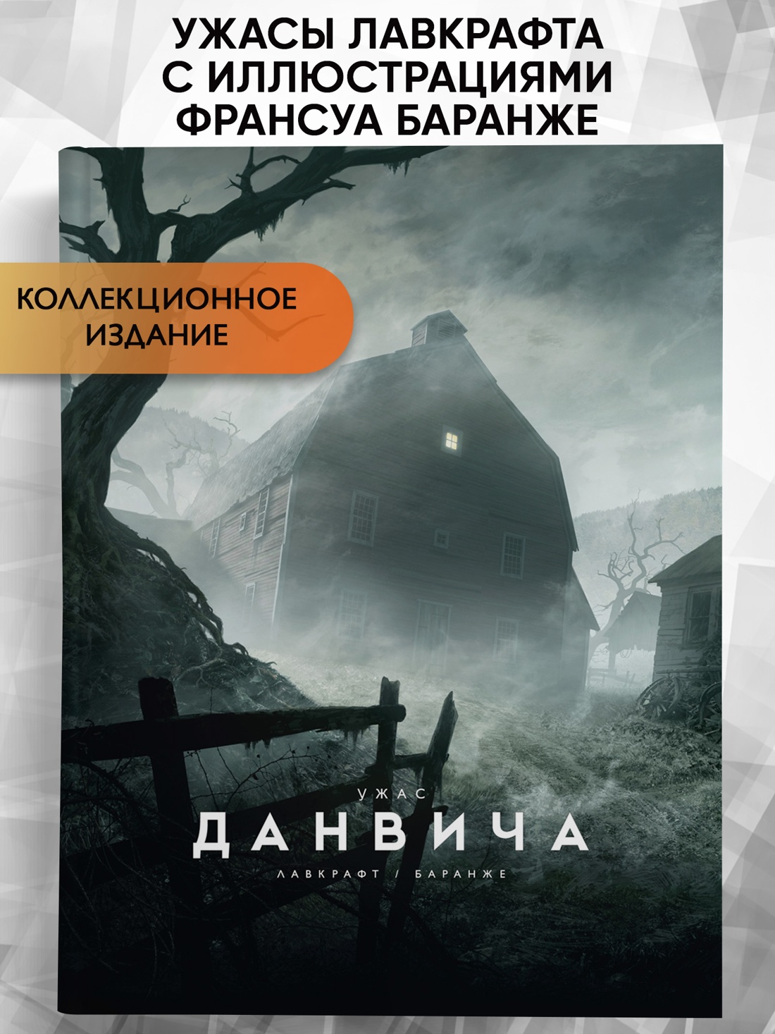 Промо материал к книге "Ужас Данвича" №0