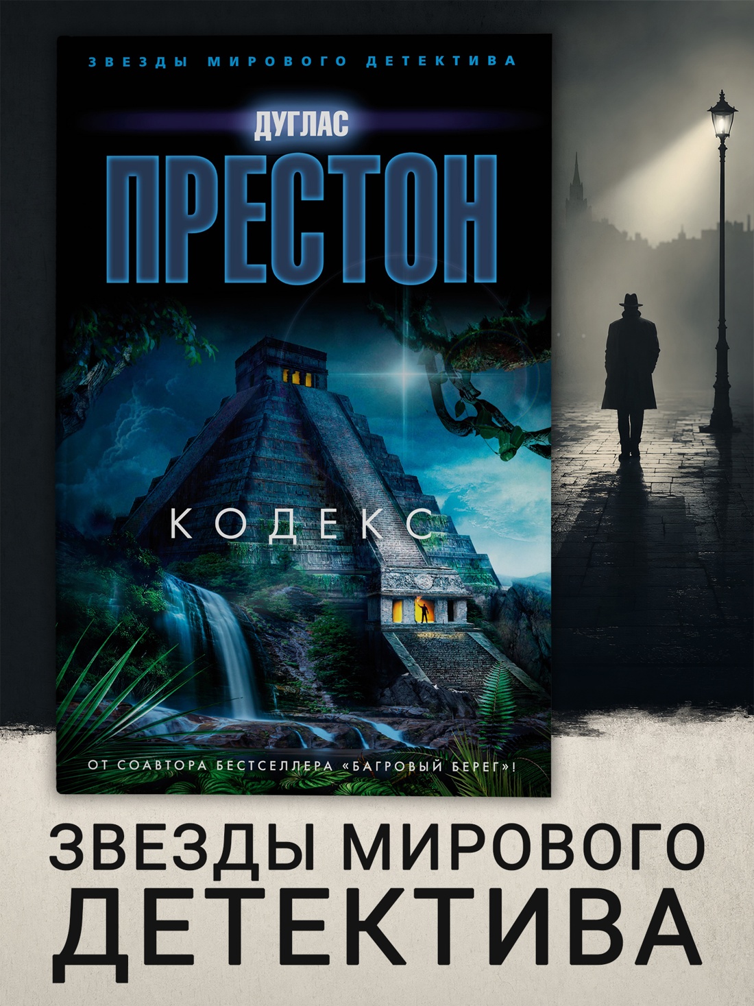 Промо материал к книге "Кодекс" №0