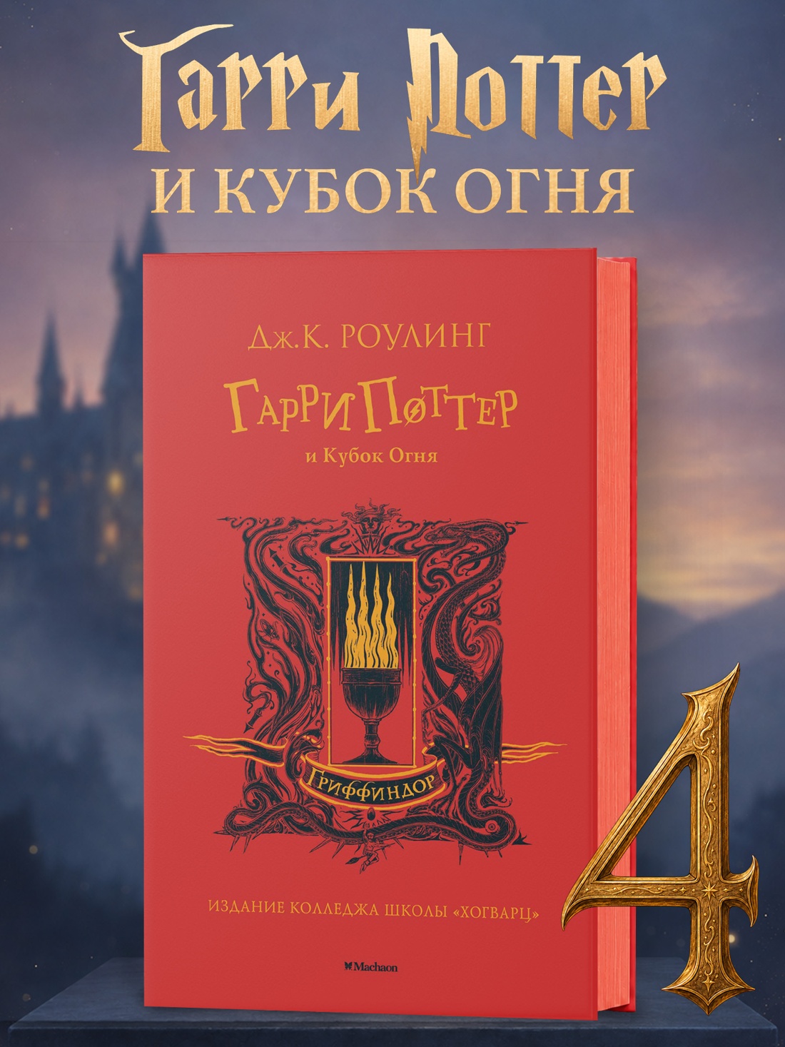 Промо материал к книге "Гарри Поттер и Кубок Огня (Гриффиндор)" №0