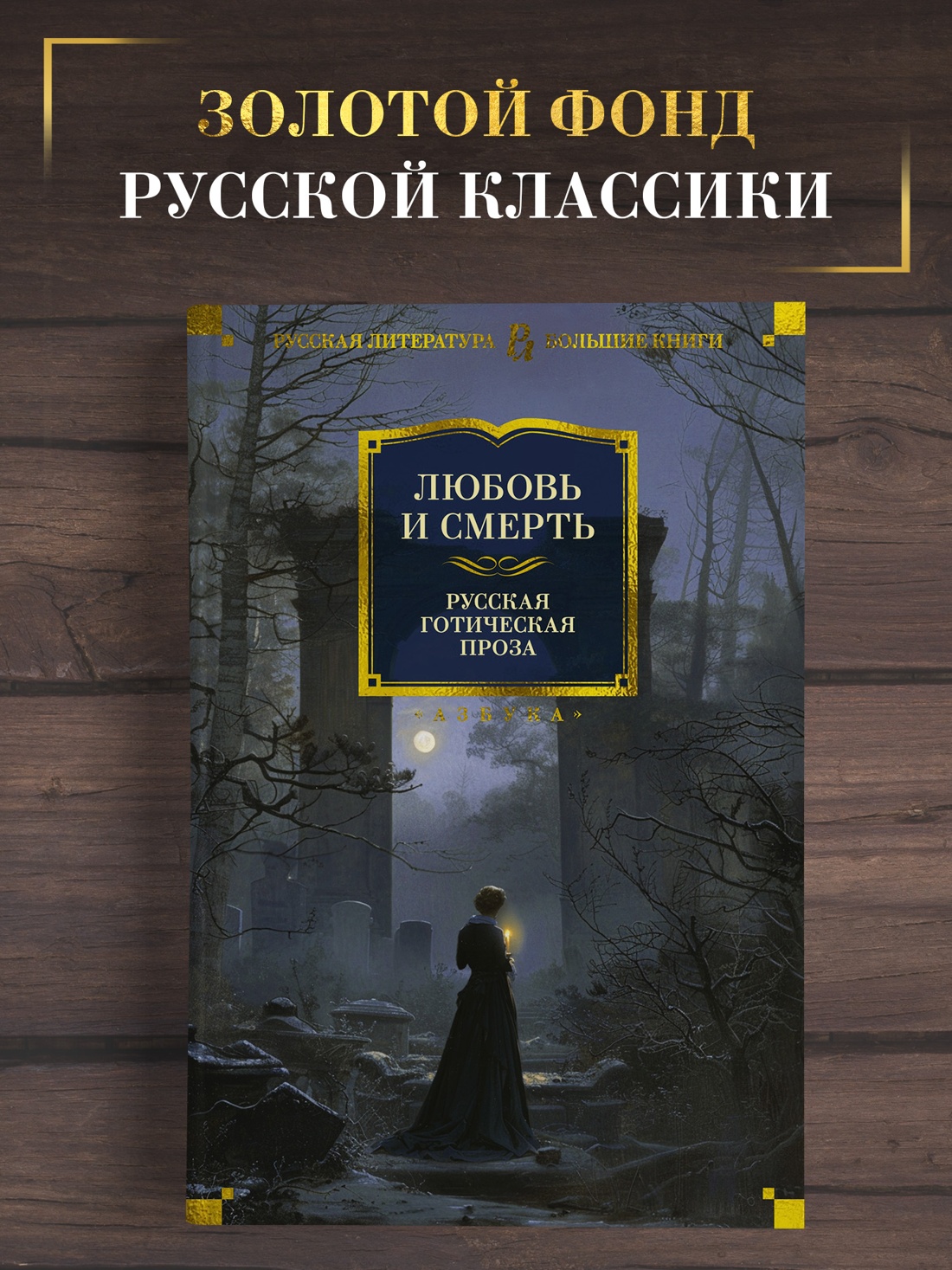 Промо материал к книге "Любовь и смерть. Русская готическая проза" №0