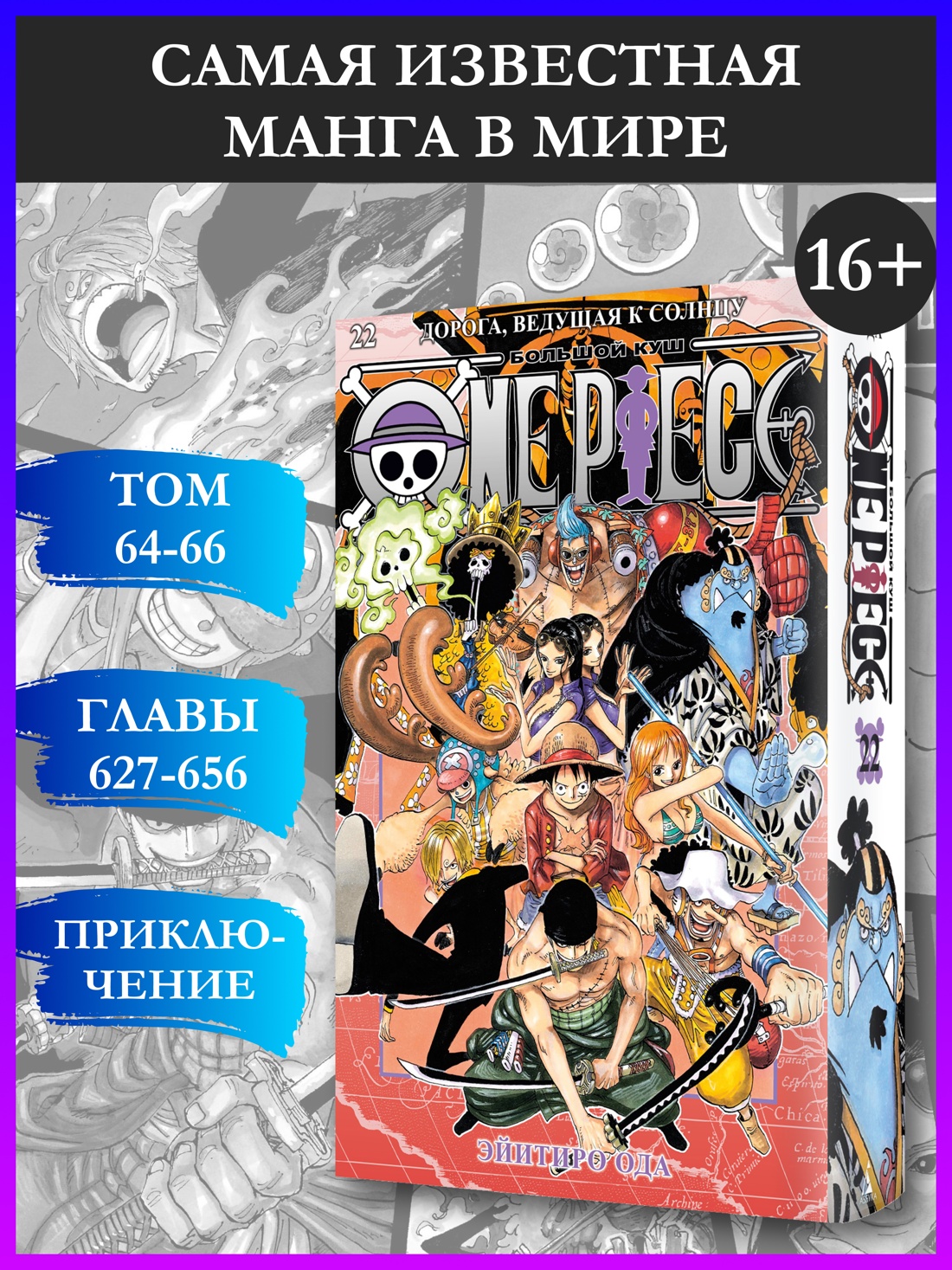 Промо материал к книге "One Piece. Большой куш. Книга 22. Дорога, ведущая к солнцу" №0