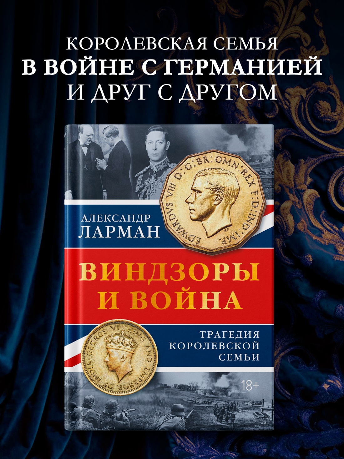 Промо материал к книге "Виндзоры и война: Трагедия королевской семьи" №0