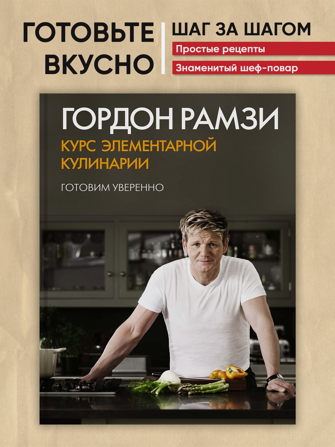 Промо материал к книге "Курс элементарной кулинарии. Готовим уверенно" №0
