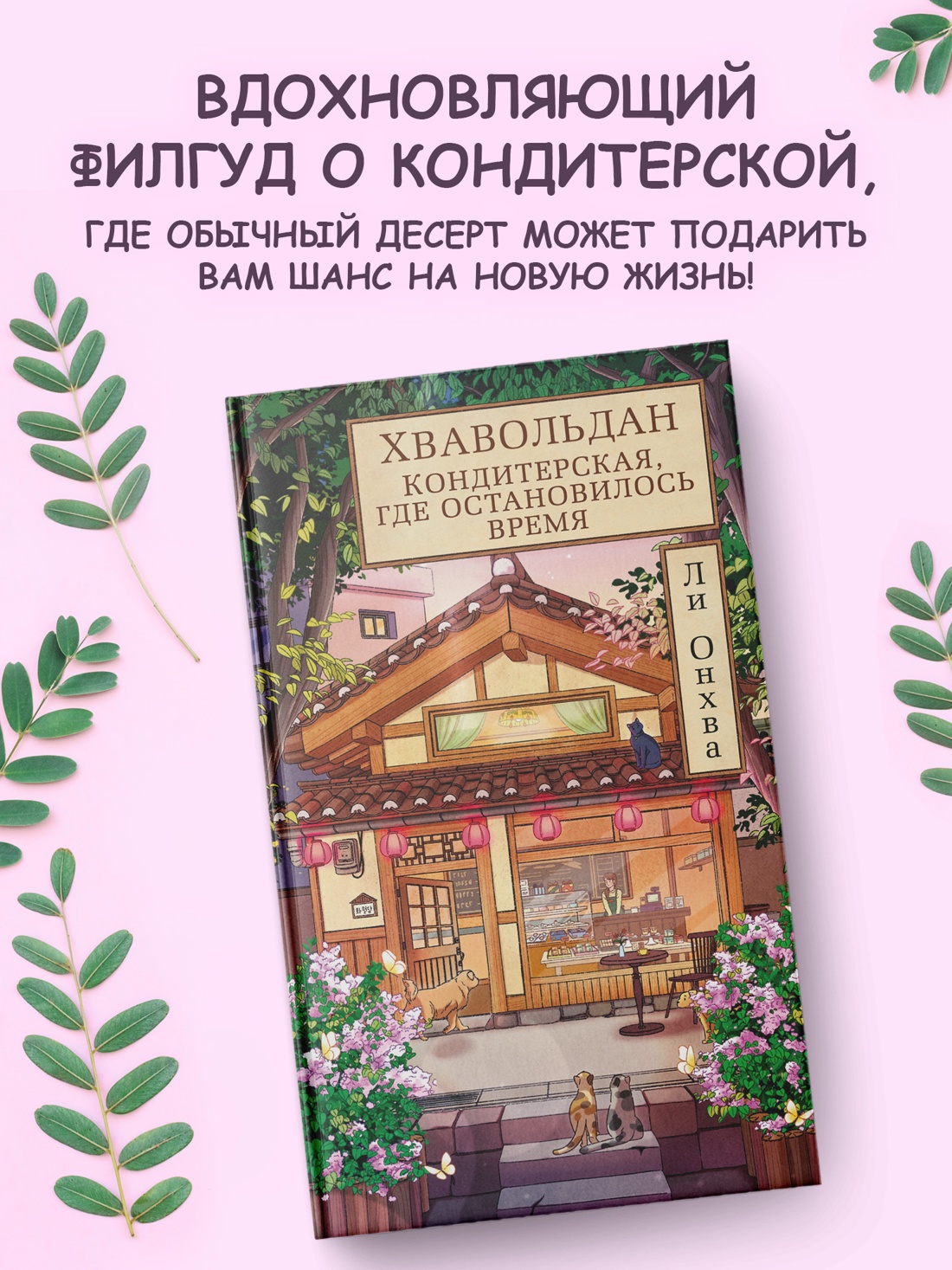 Промо материал к книге "Хвавольдан. Кондитерская, где остановилось время" №0