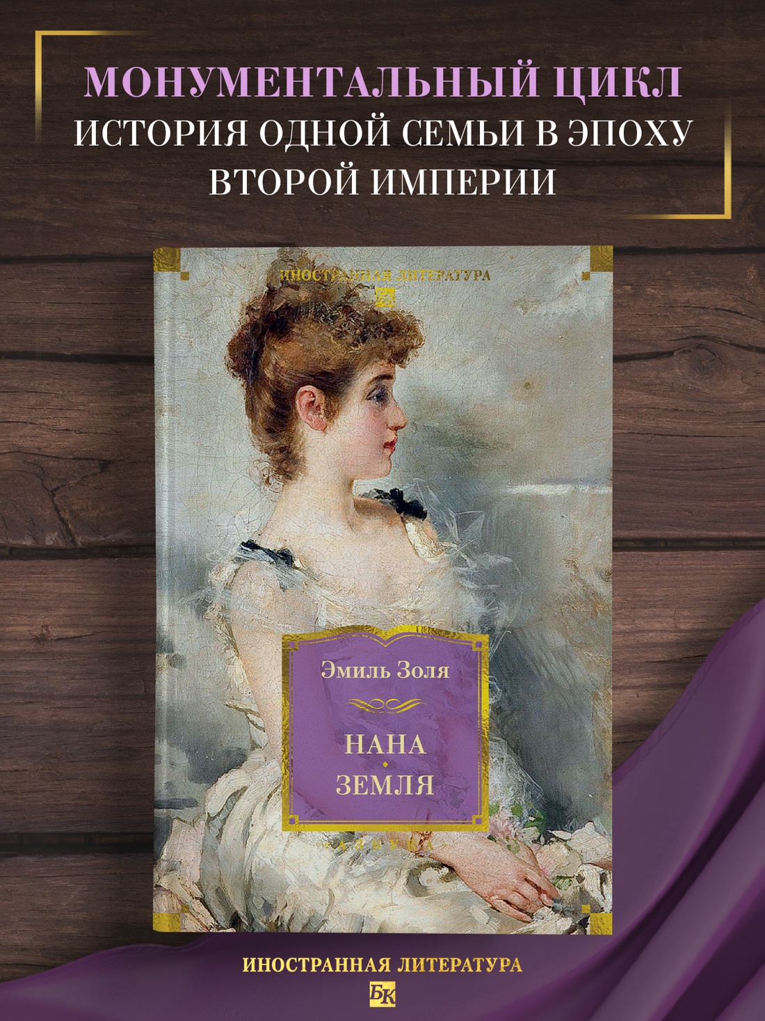 Промо материал к книге "Нана. Земля" №0