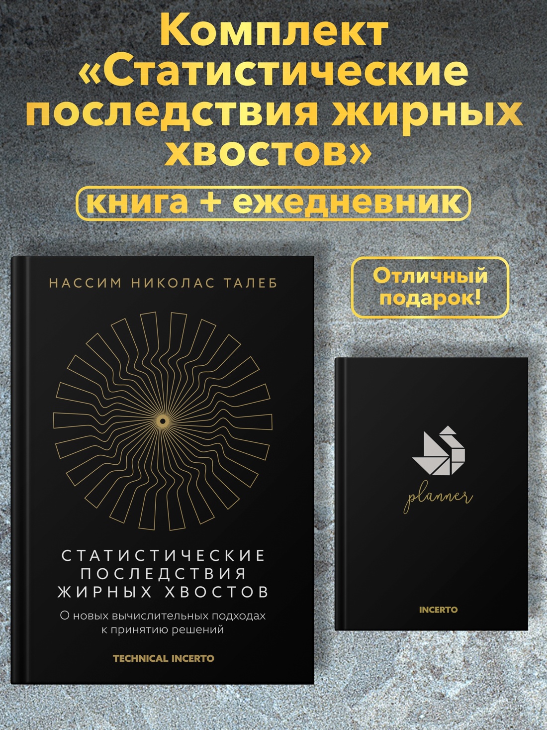 Промо материал к книге "Талеб. Статистические последствия жирных хвостов. Комплект с ежедневником INCERTO" №0