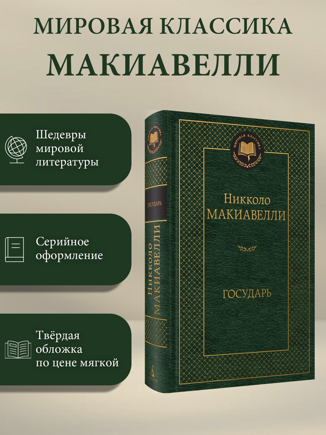 Промо материал к книге "Государь (Мировая классика)" №0