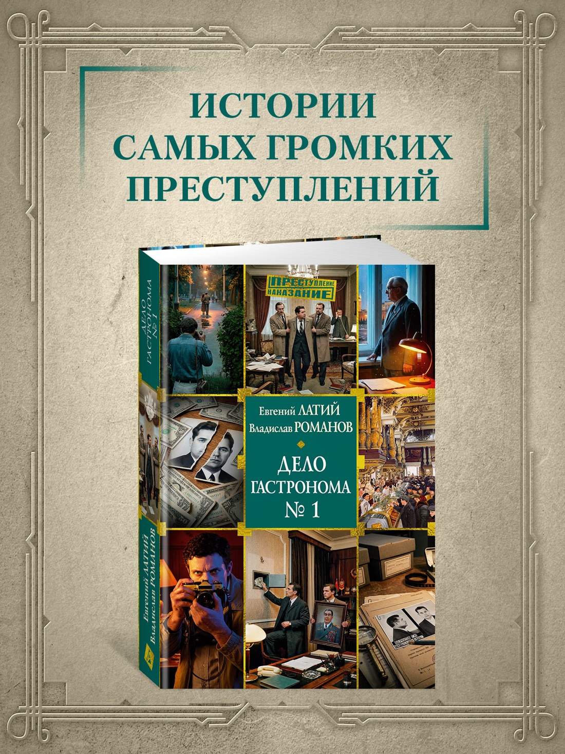 Промо материал к книге "Дело гастронома №1" №0