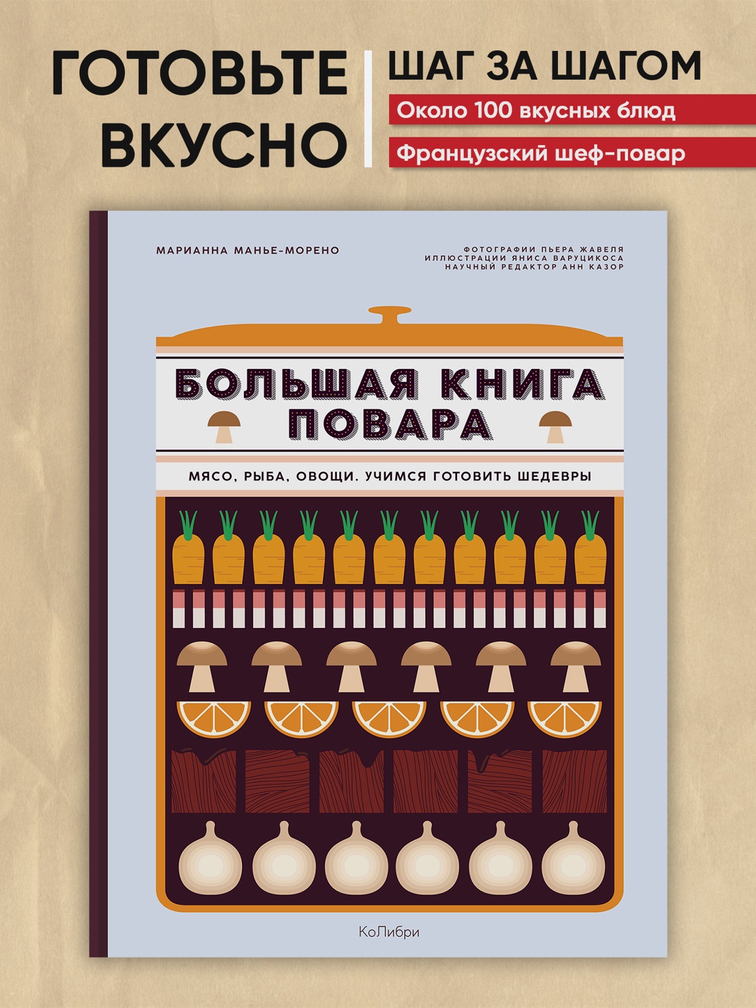 Промо материал к книге "Большая книга повара: Мясо, рыба, овощи. Учимся готовить шедевры" №0