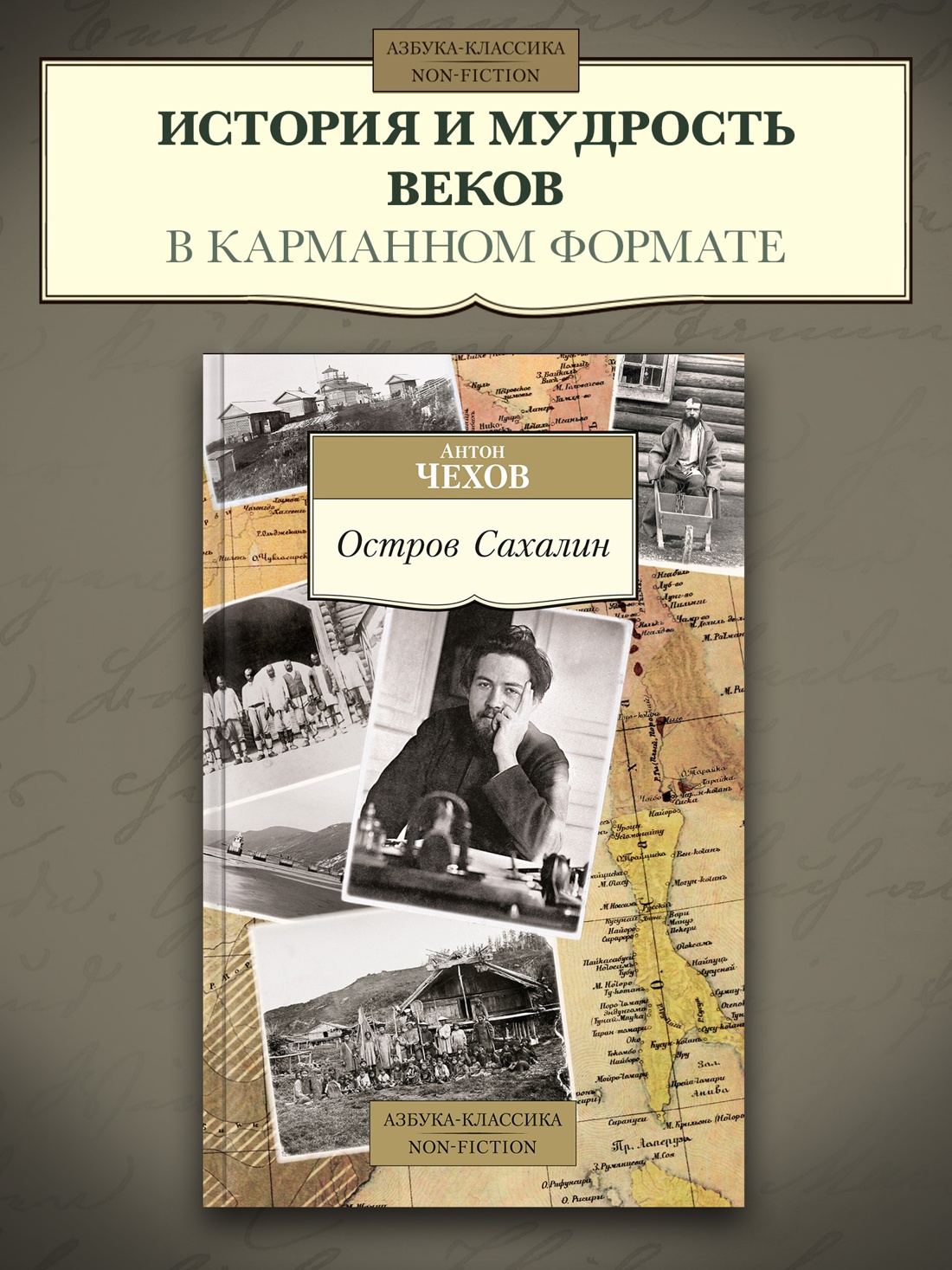 Промо материал к книге "Остров Сахалин (Азбука-классика. Non-Fiction)" №0
