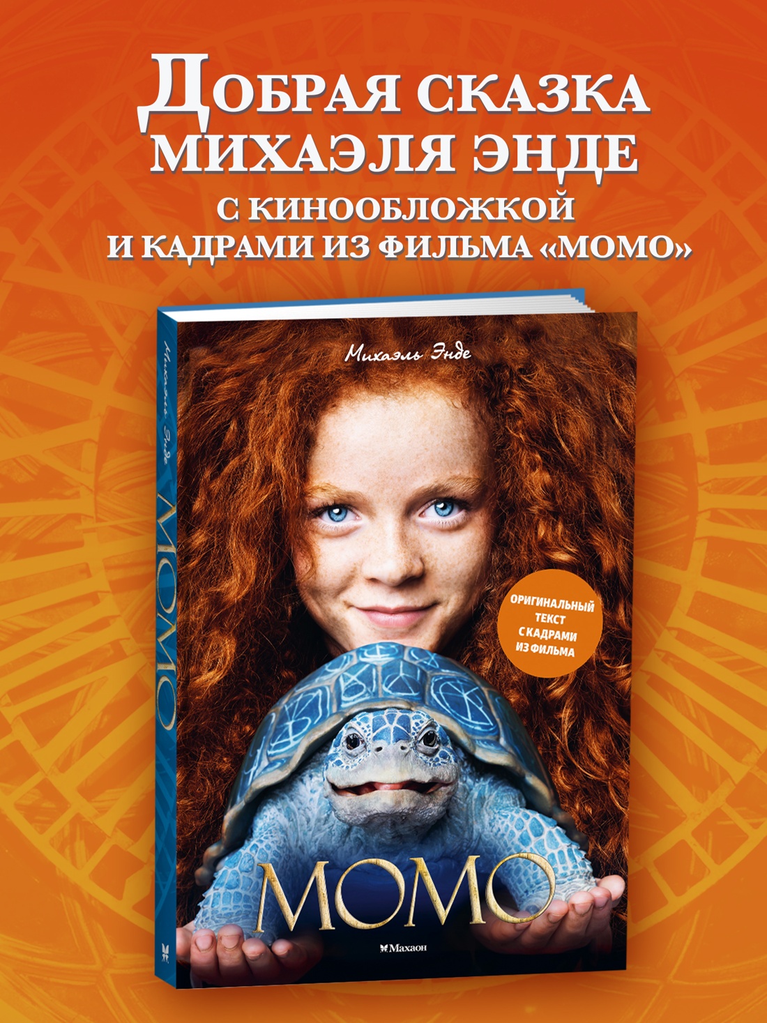 Промо материал к книге "Момо (иллюстрации - кадры из фильма)" №0