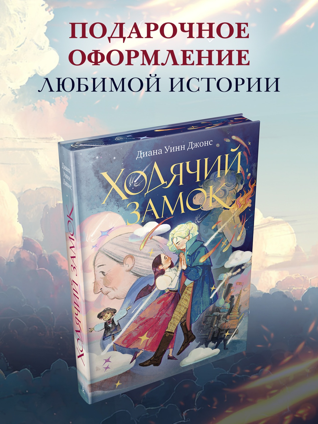 Промо материал к книге "Ходячий замок (подарочное издание)" №0