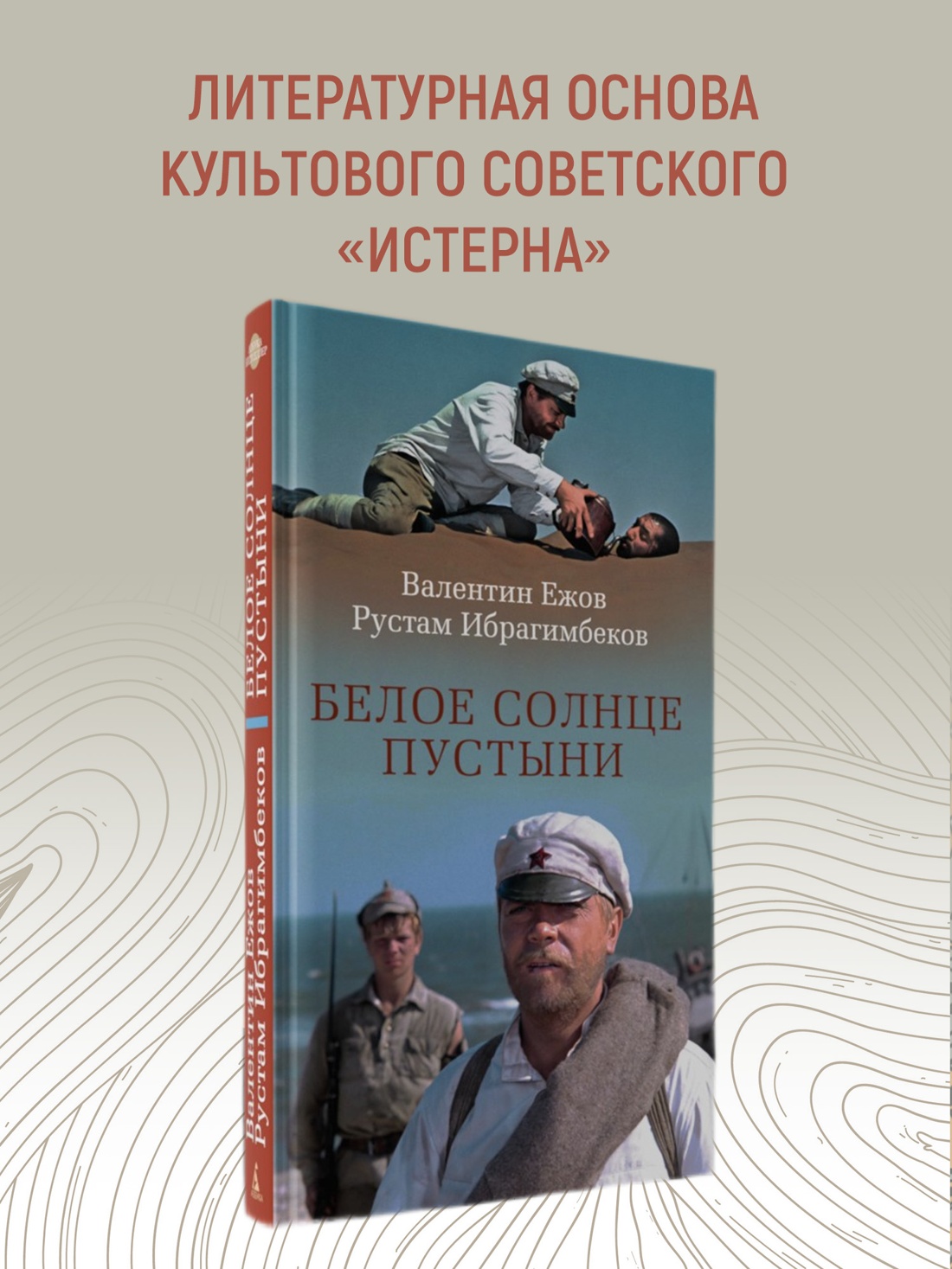 Промо материал к книге "Белое солнце пустыни" №0