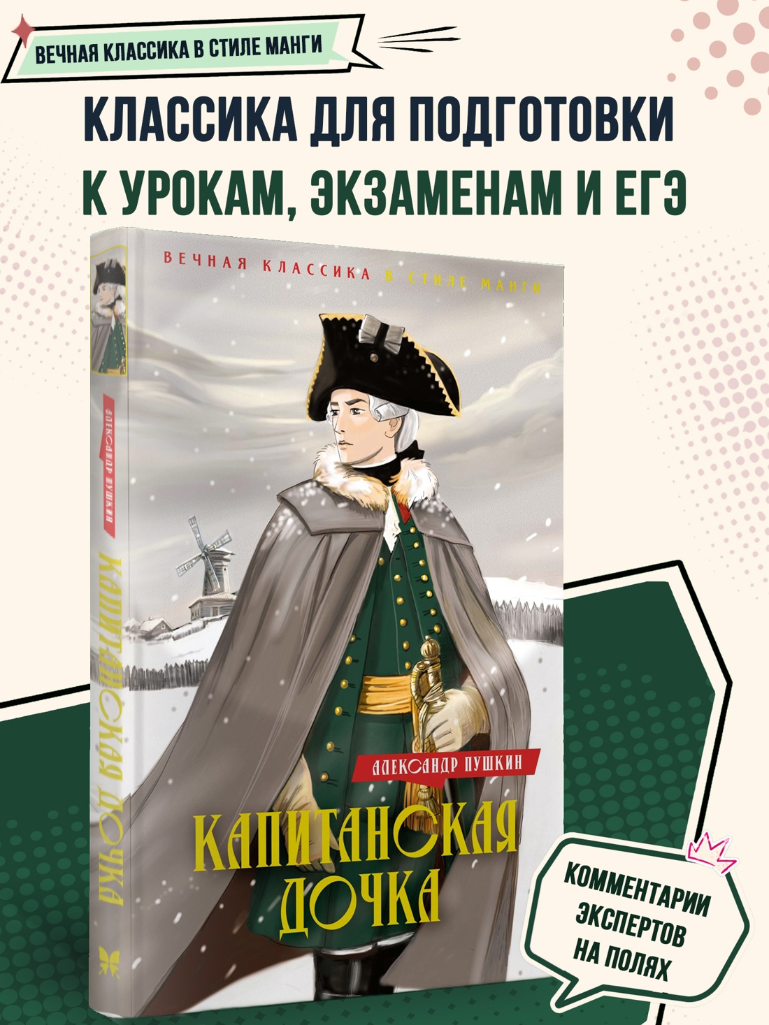 Промо материал к книге "Капитанская дочка. Дубровский" №0