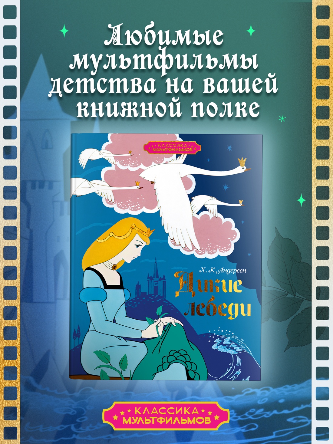 Промо материал к книге "Дикие лебеди" №0