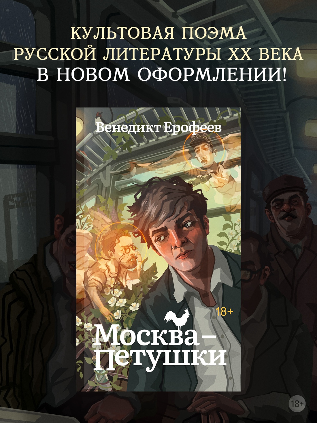 Промо материал к книге "Москва-Петушки" №0