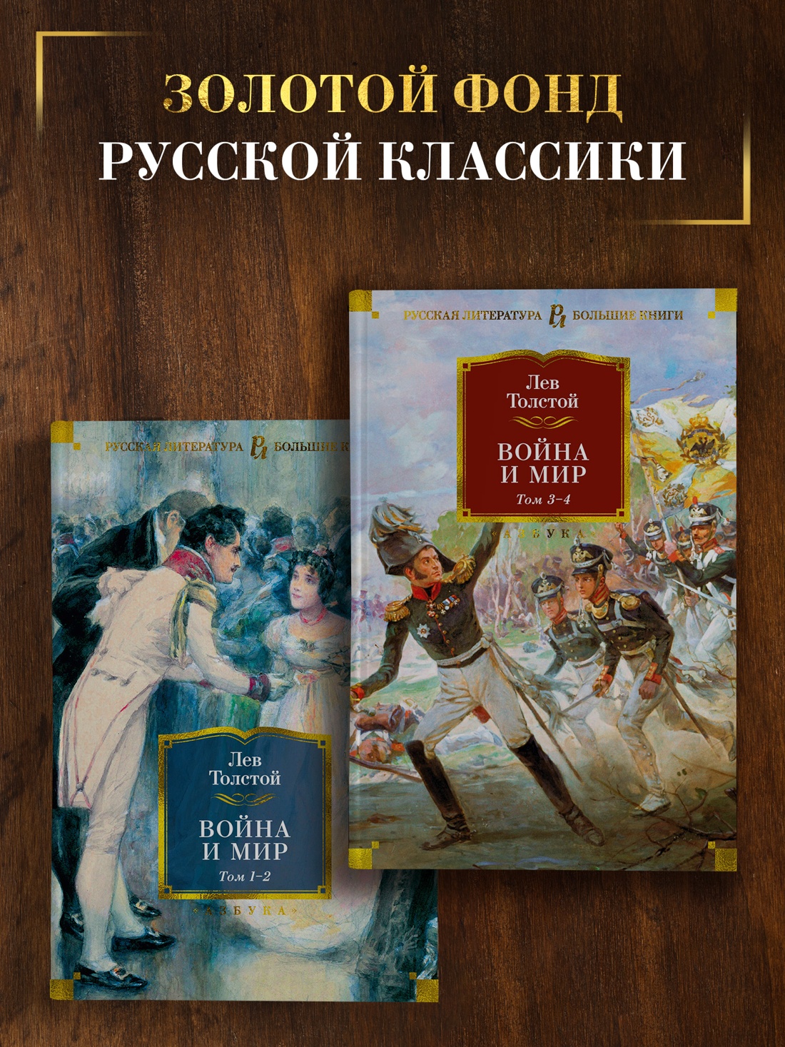 Промо материал к книге "Война и мир (в 2-х книгах) (комплект)" №0