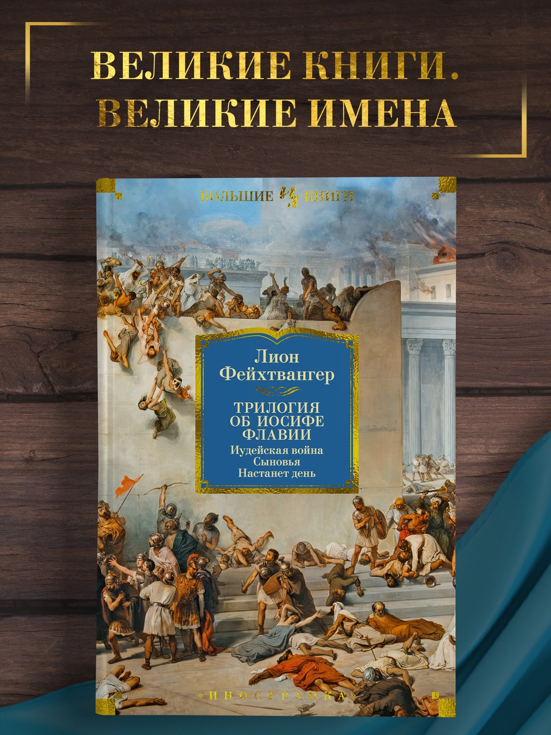 Промо материал к книге "Трилогия об Иосифе Флавии. Иудейская война. Сыновья. Настанет день" №0