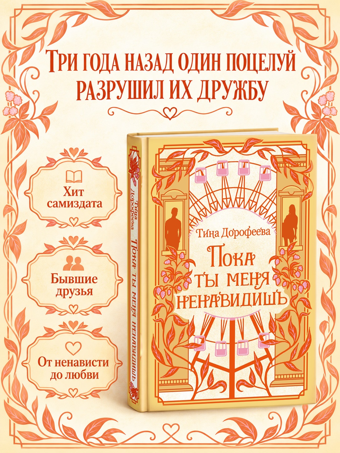 Промо материал к книге "Пока ты меня ненавидишь" №0
