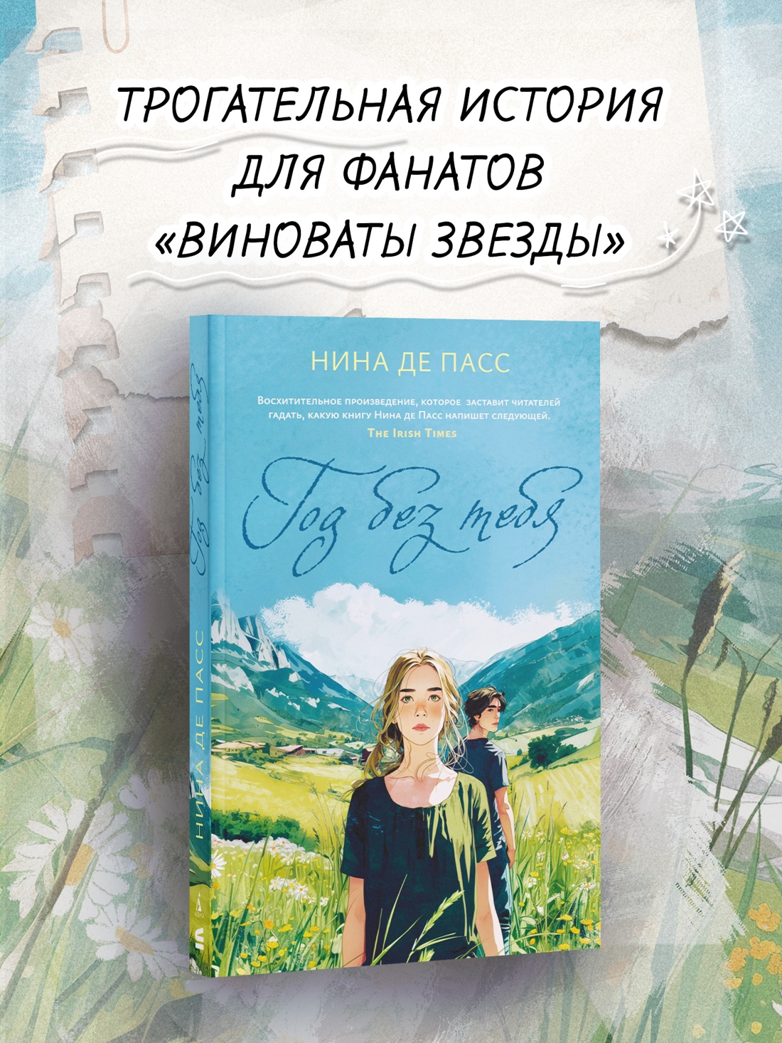 Промо материал к книге "Год без тебя" №0